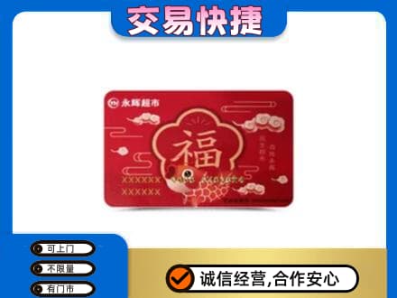 临汾购物卡回收永辉超市卡.jpg