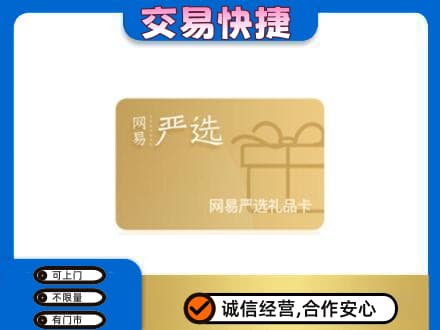 临汾购物卡回收网易严选卡.jpg