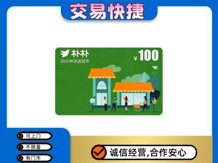 临汾购物卡回收朴朴超市卡.jpg
