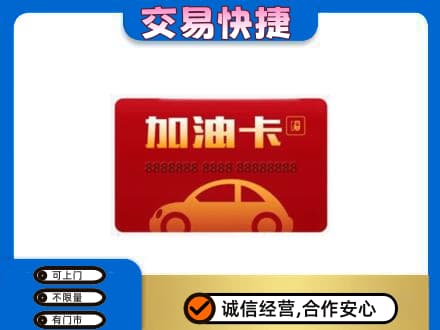 临汾购物卡回收加油卡2.jpg