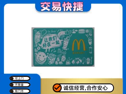 临汾购物卡回收麦当劳卡.jpg
